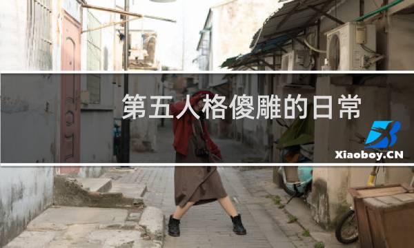 第五人格傻雕的日常