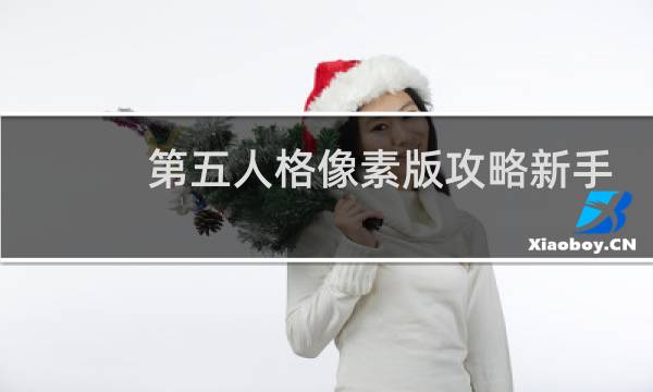 第五人格像素版攻略新手