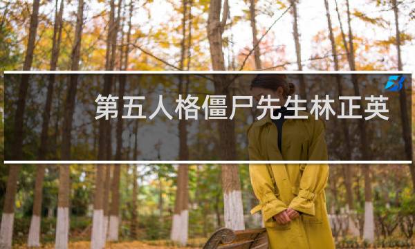 第五人格僵尸先生林正英