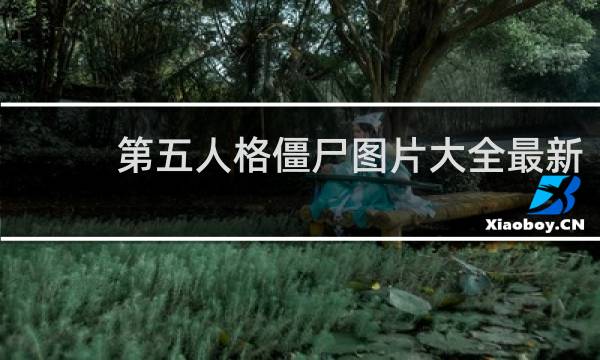 第五人格僵尸图片大全最新