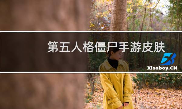 第五人格僵尸手游皮肤