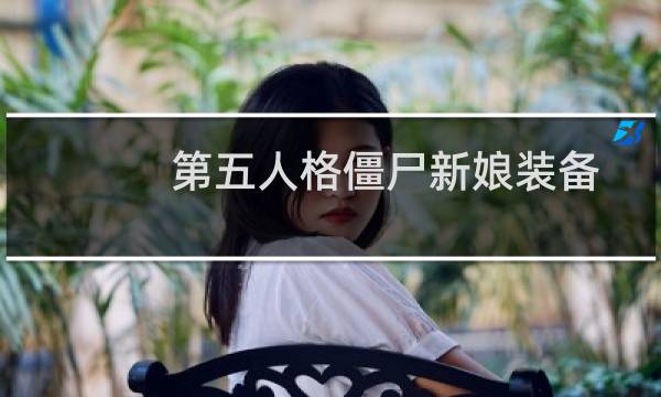 第五人格僵尸新娘装备