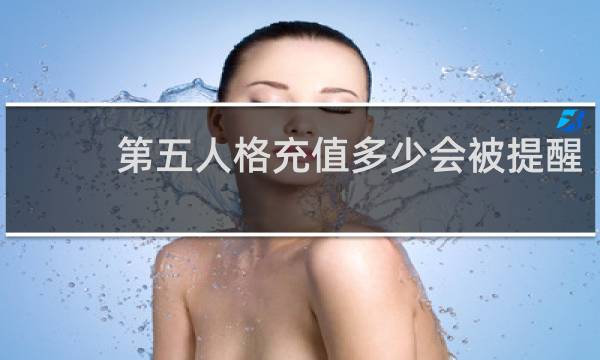 第五人格充值多少会被提醒