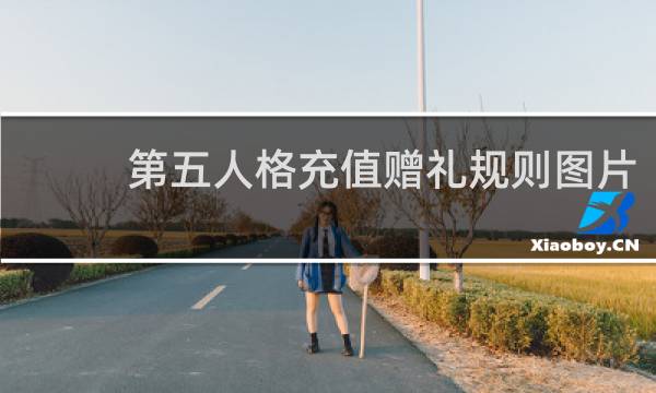 第五人格充值赠礼规则图片