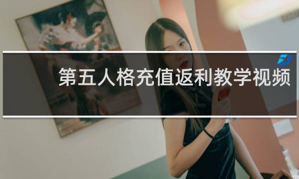 第五人格充值返利教学视频