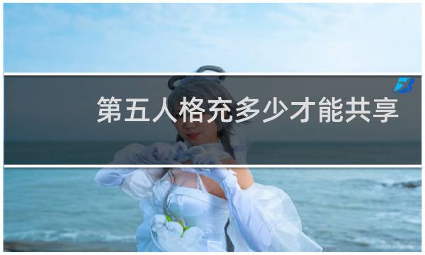 第五人格充多少才能共享