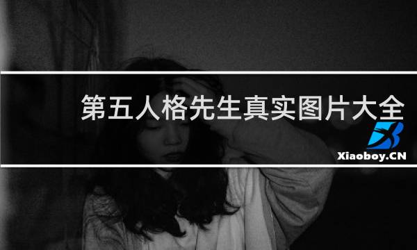 第五人格先生真实图片大全