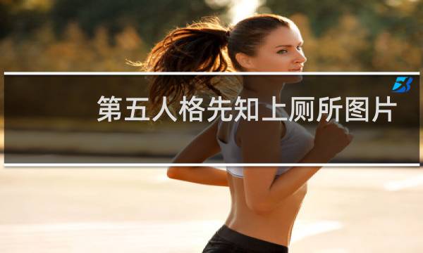 第五人格先知上厕所图片