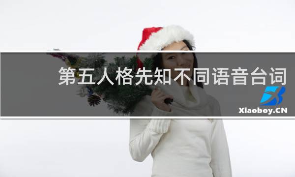 第五人格先知不同语音台词