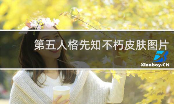第五人格先知不朽皮肤图片