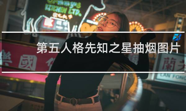第五人格先知之星抽烟图片