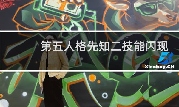第五人格先知二技能闪现