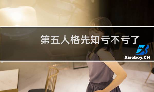 第五人格先知亏不亏了