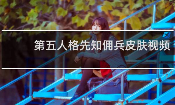 第五人格先知佣兵皮肤视频