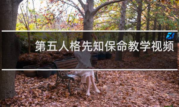 第五人格先知保命教学视频