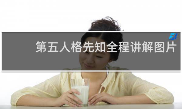 第五人格先知全程讲解图片