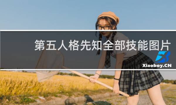 第五人格先知全部技能图片