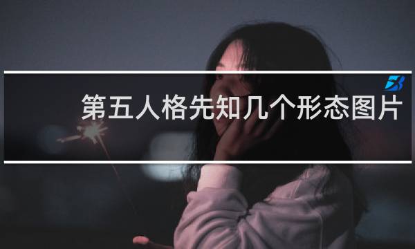 第五人格先知几个形态图片
