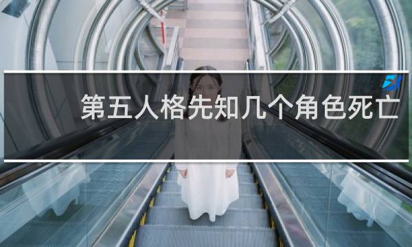 第五人格先知几个角色死亡