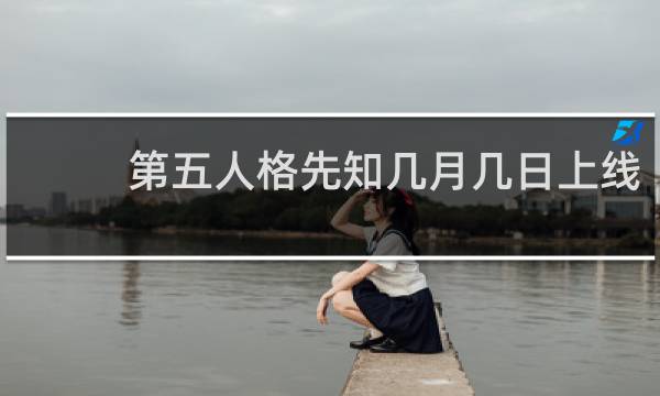 第五人格先知几月几日上线
