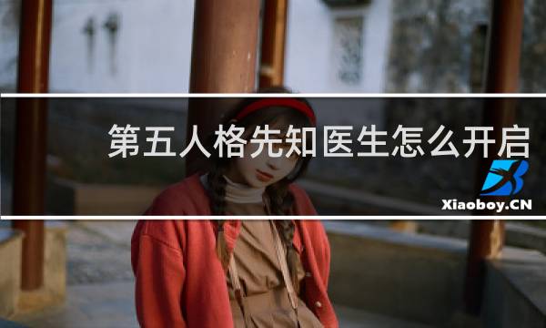 第五人格先知医生怎么开启