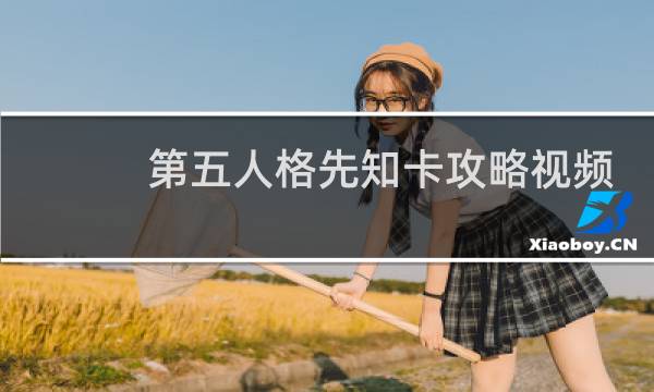第五人格先知卡攻略视频
