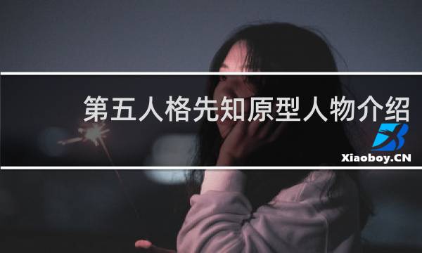 第五人格先知原型人物介绍