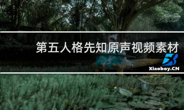 第五人格先知原声视频素材