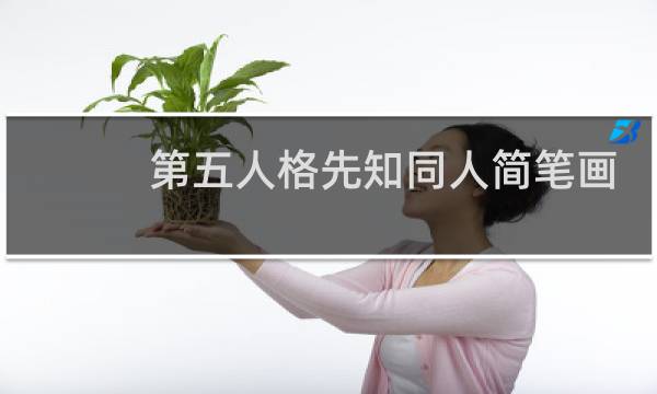 第五人格先知同人简笔画