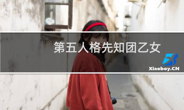 第五人格先知团乙女
