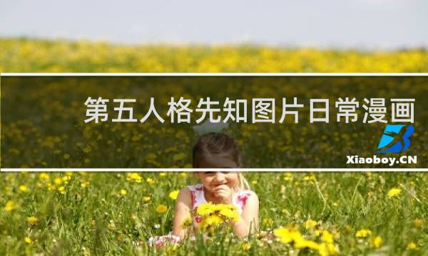 第五人格先知图片日常漫画