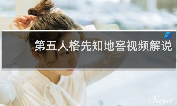 第五人格先知地窖视频解说