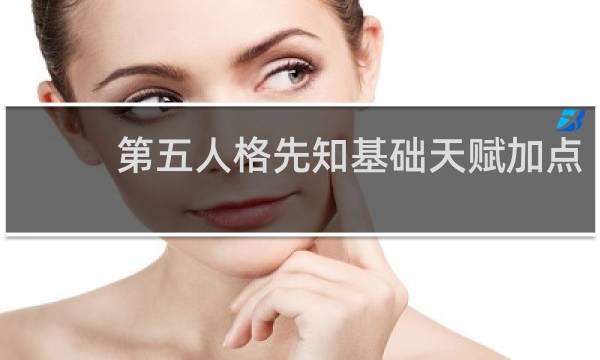 第五人格先知基础天赋加点