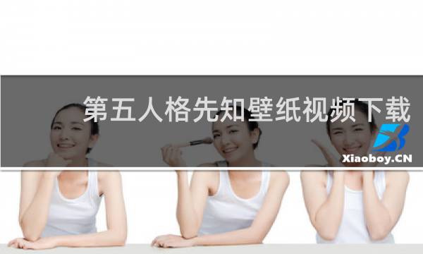 第五人格先知壁纸视频下载
