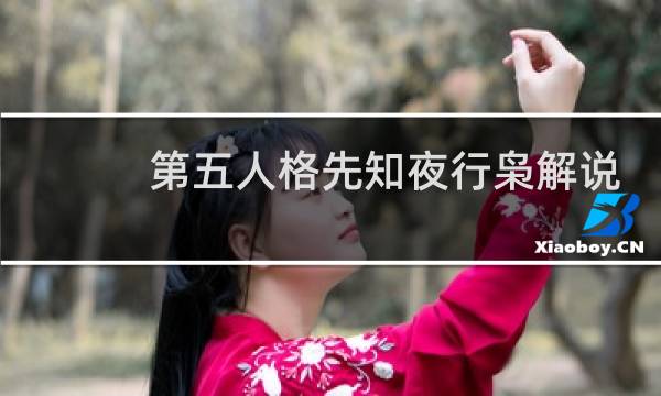 第五人格先知夜行枭解说