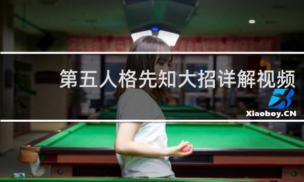 第五人格先知大招详解视频
