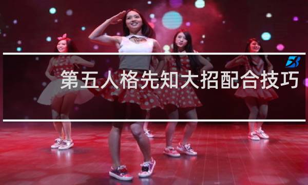第五人格先知大招配合技巧