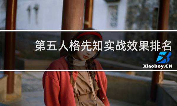 第五人格先知实战效果排名
