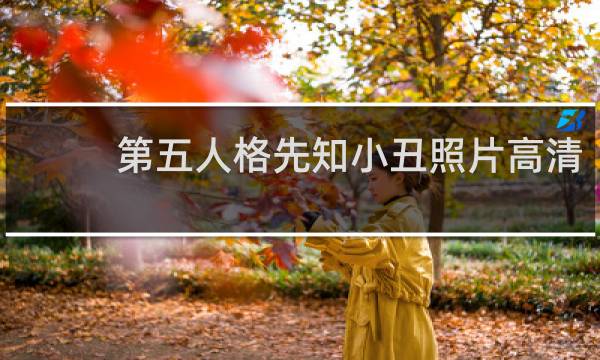 第五人格先知小丑照片高清