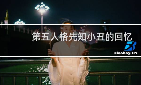 第五人格先知小丑的回忆