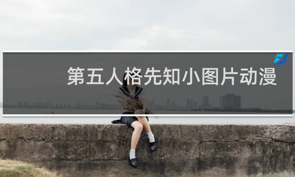 第五人格先知小图片动漫