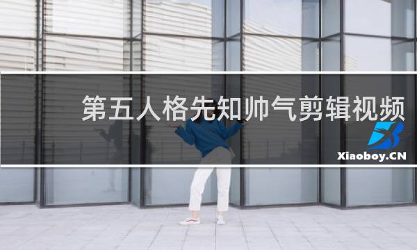 第五人格先知帅气剪辑视频