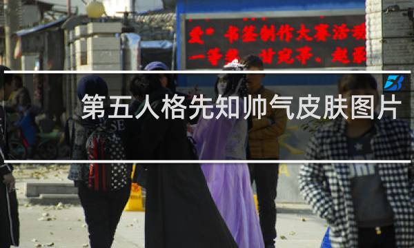 第五人格先知帅气皮肤图片