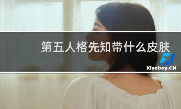第五人格先知带什么皮肤
