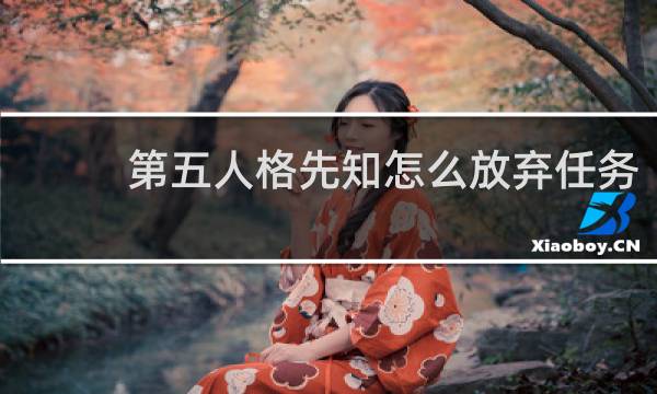 第五人格先知怎么放弃任务