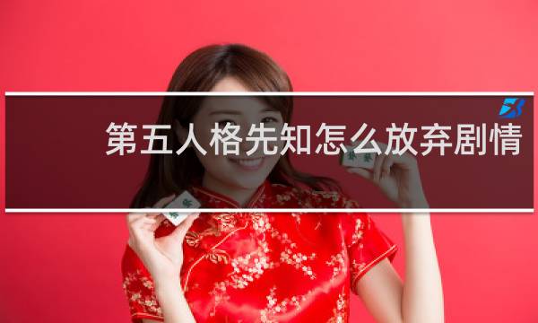 第五人格先知怎么放弃剧情