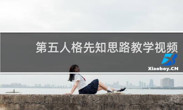 第五人格先知思路教学视频