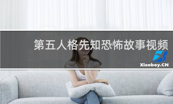第五人格先知恐怖故事视频