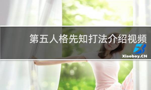 第五人格先知打法介绍视频
