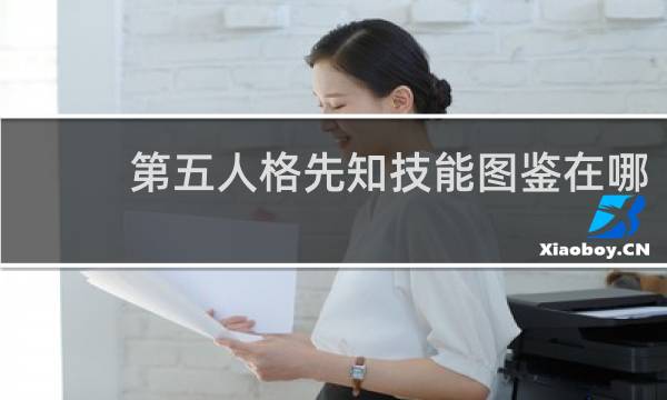 第五人格先知技能图鉴在哪